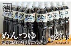 めんつゆ(1L×20本)国産 調味料 麺つゆ 出汁 そうめん 詰め合わせ【佐賀屋醸造店】akn003-15