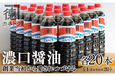 濃口醤油(1L×20本)国産 調味料 大豆 しょうゆ しょう油 詰め合わせ【佐賀屋醸造店】akn003-13