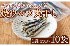 焼ウルメ丸干し10袋セット(20g×10袋)海産物 いわし 鰯 ウルメイワシ おつまみ おかず【下園薩男商店】akn086-07