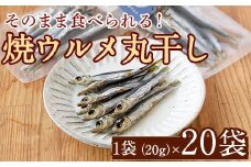 焼ウルメ丸干し20袋セット(20g×20袋)海産物 いわし 鰯 ウルメイワシ おつまみ おかず【下園薩男商店】akn086-14