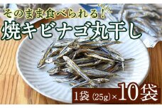 焼キビナゴ丸干し10袋セット(25g×10袋)海産物 きびなご おつまみ おかず【下園薩男商店】akn086-08