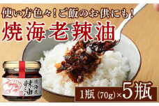 焼海老辣油セット(70g×5瓶)海産物 海老 エビ ラー油 調味料 おつまみ おかず【下園薩男商店】akn086-02