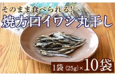 焼片口イワシ丸干し10袋セット(25g×10袋)海産物 いわし 鰯 おつまみ おかず【下園薩男商店】akn086-09