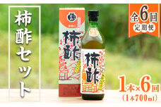 ＜定期便・全6回＞柿酢 長期黒甕醸造 純粋エキス(1本700ml×6回) 国産 鹿児島産 健康 健康飲料 カキ 柿 カリウム ミネラル アミノ酸 ビタミン【柿健堂】akn017-08