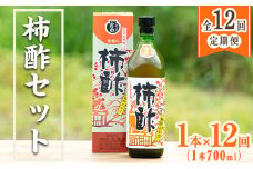 ＜定期便・全12回＞柿酢 長期黒甕醸造 純粋エキス(1本700ml×12回)国産 鹿児島産 健康 健康飲料 カキ 柿 カリウム ミネラル アミノ酸 ビタミン【柿健堂】akn017-09