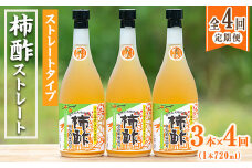 ＜定期便・全4回＞柿酢 黒かめ壺造りストレートタイプ(720ml3本×4回)国産 鹿児島産 健康 健康飲料 カキ 柿 カリウム ミネラル アミノ酸 ビタミン【柿健堂】akn017-07