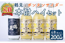 「ボンタンサイダー×鶴見」本酎ハイセット(鶴見・ボンタンサイダー・各200ml 計4本)国産 詰め合わせ 芋 鹿児島県産 酒 焼酎 芋焼酎 アルコール 炭酸【大石酒造】akn038-04