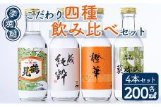 鹿児島本格芋焼酎！こだわり4種飲み比べセット(鶴見・莫祢氏・蔵 純粋・橙華・各200ml 計4本)国産 詰め合わせ 芋 鹿児島県産 酒 焼酎 芋焼酎 アルコール 呑み比べ【大石酒造】akn038-09