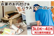＜鹿児島県阿久根市内限定＞お家の片付けサービス＋ハウスクリーニング 体験 チケット 生前整理 遺品整理 家財撤去 サービス 代行【ハヤミズ商会】akn089-05