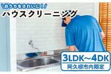 ＜鹿児島県阿久根市内限定＞ハウスクリーニング 体験 チケット サービス 代行【ハヤミズ商会】akn089-03