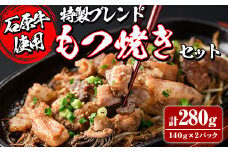 ＜数量限定＞石原牛ブレンドもつ焼きセット(計280g・140g×2P) 国産 もつ モツ もつ焼 モツ焼き 牛肉 和牛 ホルモン 健康志向 おつまみ おかず 逸品 冷凍 【株式会社石原PRO】akn083-01
