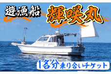 遊漁船 輝咲丸乗り合いチケット(1名分) 体験 チケット 遊漁船 船 【遊漁船 輝咲丸】akn090-01