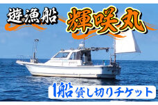 遊漁船 輝咲丸 1船貸し切りチケット(最大6名) 体験 チケット 遊漁船 船 【遊漁船 輝咲丸】akn090-02