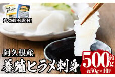 阿久根産 養殖ヒラメ刺身(約50g×10パック)国産 養殖 ヒラメ ひらめ 魚 カルパッチョ 海鮮丼 調味タレ【寺地義明商店】akn074-02