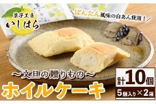 鹿児島文旦の贈りもの(計10個・5個入り×2箱) 国産 文旦 ボンタン ぼんたん お菓子 洋菓子 あんこ 白あん ホイルケーキ スイーツ おやつ 銘菓【菓子工房いしはら】akn071-01