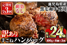 ＜訳あり定期便・全3回＞(網脂無し)鹿児島県産黒毛和牛 手ごねハンバーグ(100g×8個×3回 総計24個) 国産 牛肉 訳アリ 定期便 小分け おかず 惣菜 個包装 冷凍ハンバーグ【スーパーよしだ】akn058-15