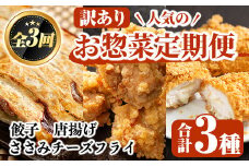 ＜訳あり定期便・全3回＞人気のお惣菜定期便 国産 ササミ 鶏肉 とり肉 おかず 惣菜 真空冷凍 揚げ物 ギョウザ ぎょうざ お肉 から揚げ 鶏料理 冷凍 真空パック【スーパーよしだ】akn058-16