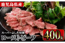 ローストビーフ(400g) 国産 鹿児島県産 牛肉 牛 タレ付き 加工品 パーティー【スーパーよしだ】akn058-11