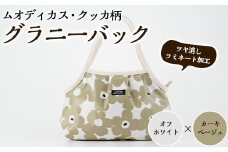 ＜オフホワイト×カーキベージュ＞グラニーバッグ(ムオディカス・クッカ柄) ハンドメイド 鞄 カバン 手作り 雑貨 かばん 手芸 バッグ 花柄【HAND A～R】akn059-02