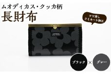 ＜ブラック×グレー＞長財布(ムオディカス・クッカ柄) ハンドメイド 財布 さいふ サイフ 手作り 雑貨 手芸 バッグ 花柄【HAND A～R】akn059-03