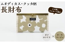 ＜オフホワイト×カーキベージュ＞長財布(ムオディカス・クッカ柄) ハンドメイド 財布 さいふ サイフ 手作り 雑貨 手芸 バッグ 花柄【HAND A～R】akn059-04