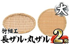 ＜大＞竹細工 長ザル・丸ザルセット(合計2枚) 竹 竹製品 工芸品 雑貨 ざる 日用品 手編み 手作り 皿 お皿【シルバー人材センター】akn013-09