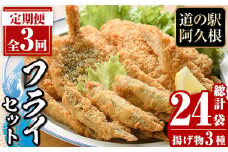 ＜定期便・全3回＞3種のフライセット(総計24袋・8袋×3回)国産 九州産 鹿児島産 魚介 魚介加工品 惣菜 きびなご 鯵 あじ 太刀魚 おかず 弁当 小分け 揚げ物【まちの灯台阿久根】akn027-20