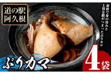 ぶりカマ(計4袋) 鰤 ぶり ブリ カマ 塩焼き 煮つけ おかず おつまみ【まちの灯台阿久根】akn027-24
