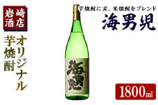 オリジナル芋焼酎！岩崎酒店限定「海男児」 (1800ml×1本) 麦焼酎 米焼酎 ブレンド焼酎 人気酒 水割り【岩崎酒店】akn019-05