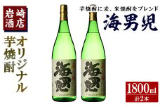 オリジナル芋焼酎！岩崎酒店限定「海男児」(1800ml×2本) 麦焼酎 米焼酎 ブレンド焼酎 人気酒 水割り【岩崎酒店】akn019-20