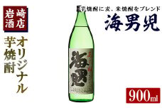 オリジナル芋焼酎！岩崎酒店限定「海男児」(900ml×1本) 麦焼酎 米焼酎 ブレンド焼酎 人気酒 水割り【岩崎酒店】akn019-01
