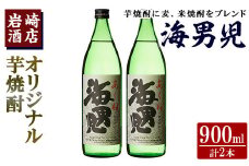 オリジナル芋焼酎！岩崎酒店限定「海男児」(900ml×2本) 麦焼酎 米焼酎 ブレンド焼酎 人気酒 水割り【岩崎酒店】akn019-06