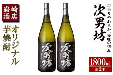 オリジナル芋焼酎！岩崎酒店限定「次男坊」(1800ml×2本) 黄麹仕込み 国産 焼酎 いも焼酎 お酒 アルコール 水割り お湯割り ロック【岩崎酒店】akn019-26