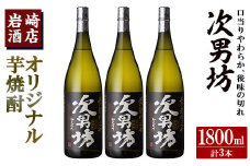オリジナル芋焼酎！岩崎酒店限定「次男坊」(1800ml×3本) 黄麹仕込み 国産 焼酎 いも焼酎 お酒 アルコール 水割り お湯割り ロック【岩崎酒店】akn019-36