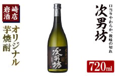 オリジナル芋焼酎！岩崎酒店限定「次男坊」(720ml) 黄麹仕込み 国産 焼酎 いも焼酎 お酒 アルコール 水割り お湯割り ロック【岩崎酒店】 akn019-03
