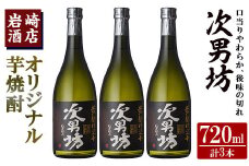 オリジナル芋焼酎！岩崎酒店限定「次男坊」(720ml×3本) 黄麹仕込み 国産 焼酎 いも焼酎 お酒 アルコール 水割り お湯割り ロック【岩崎酒店】akn019-21