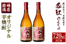 オリジナル芋焼酎！岩崎酒店限定「呑紅」(720ml×2本)国産 酒 焼酎 芋焼酎 限定【岩崎酒店】akn019-12