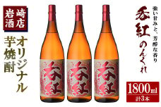 オリジナル芋焼酎！岩崎酒店限定「呑紅」(1800ml×3本) 国産 焼酎 いも焼酎 お酒 アルコール 水割り お湯割り ロック【岩崎酒店】akn019-37