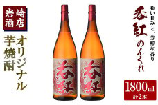 オリジナル芋焼酎！岩崎酒店限定「呑紅」(1800ml×2本) 国産 焼酎 いも焼酎 お酒 アルコール 水割り お湯割り ロック【岩崎酒店】akn019-28