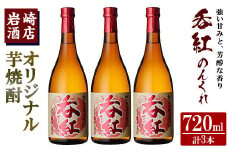 オリジナル芋焼酎！岩崎酒店限定「呑紅」(720ml×3本) 国産 酒 焼酎 芋焼酎 限定【岩崎酒店】akn019-24