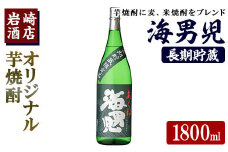 オリジナル芋焼酎！岩崎酒店限定「海男児長期貯蔵」(1800ml×1本) 国産 焼酎 いも焼酎 お酒 アルコール 水割り お湯割り ロック 長期貯蔵【岩崎酒店】akn019-13