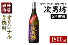 オリジナル芋焼酎！岩崎酒店限定「次男坊5年貯蔵」(1800ml×1本) 国産 焼酎 いも焼酎 お酒 アルコール 水割り お湯割り ロック 長期貯蔵【岩崎酒店】akn019-15