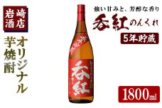 オリジナル芋焼酎！岩崎酒店限定「呑紅5年貯蔵」(1800ml×1本) 国産 焼酎 いも焼酎 お酒 アルコール 水割り お湯割り ロック 長期貯蔵【岩崎酒店】akn019-17