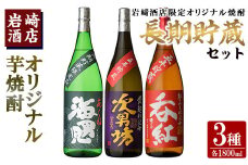 岩崎酒店限定「オリジナル焼酎長期貯蔵セット」(3種・各1800ml×1本) 国産 焼酎 いも焼酎 お酒 アルコール 水割り お湯割り ロック 長期貯蔵 海男児 次男坊 呑紅 飲み比べ 詰め合わせ 一升瓶【岩崎酒店】akn019-43