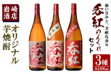 オリジナル芋焼酎！岩崎酒店限定「呑紅3種セット」(各1800ml×1本) 国産 焼酎 いも焼酎 お酒 アルコール 水割り お湯割り ロック 呑紅 無濾過 5年貯蔵 飲み比べ 詰め合わせ 一升瓶【岩崎酒店】akn019-41