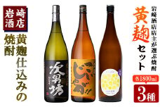 本格焼酎！黄麹セット「次男坊」「こいじゃが」「鶴見黄麹」(1,800ml×各1本、合計3本)黄麹仕込み 国産 焼酎 いも焼酎 お酒 アルコール 水割り お湯割り ロック【岩崎酒店】akn019-38
