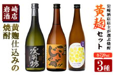 本格焼酎！黄麹セット「次男坊」「こいじゃが」「鶴見黄麹」(720ml×各1本、合計3本)黄麹仕込み 国産 焼酎 いも焼酎 お酒 アルコール 水割り お湯割り ロック【岩崎酒店】akn019-25