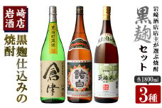 本格焼酎！黒麹セット「倉津」「諸白revive」「莫祢氏」(1,800ml×各1本、合計3本)黒麹仕込み 国産 焼酎 いも焼酎 お酒 アルコール 水割り お湯割り ロック【岩崎酒店】akn019-34