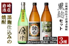 本格焼酎！黒麹セット「倉津(720ml)」「諸白revive(900ml)」「莫祢氏(900ml)」(合計3本)黒麹仕込み 国産 焼酎 いも焼酎 お酒 アルコール 水割り お湯割り ロック【岩崎酒店】akn019-18
