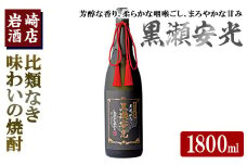 「黒瀬安光」(1800ml×1本) 国産 焼酎 いも焼酎 お酒 アルコール 水割り お湯割り ロック【岩崎酒店】akn019-42